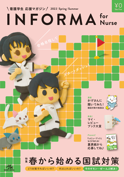 WEB公開】INFORMA for Nurse 2022春夏号 - がんばれ看護学生