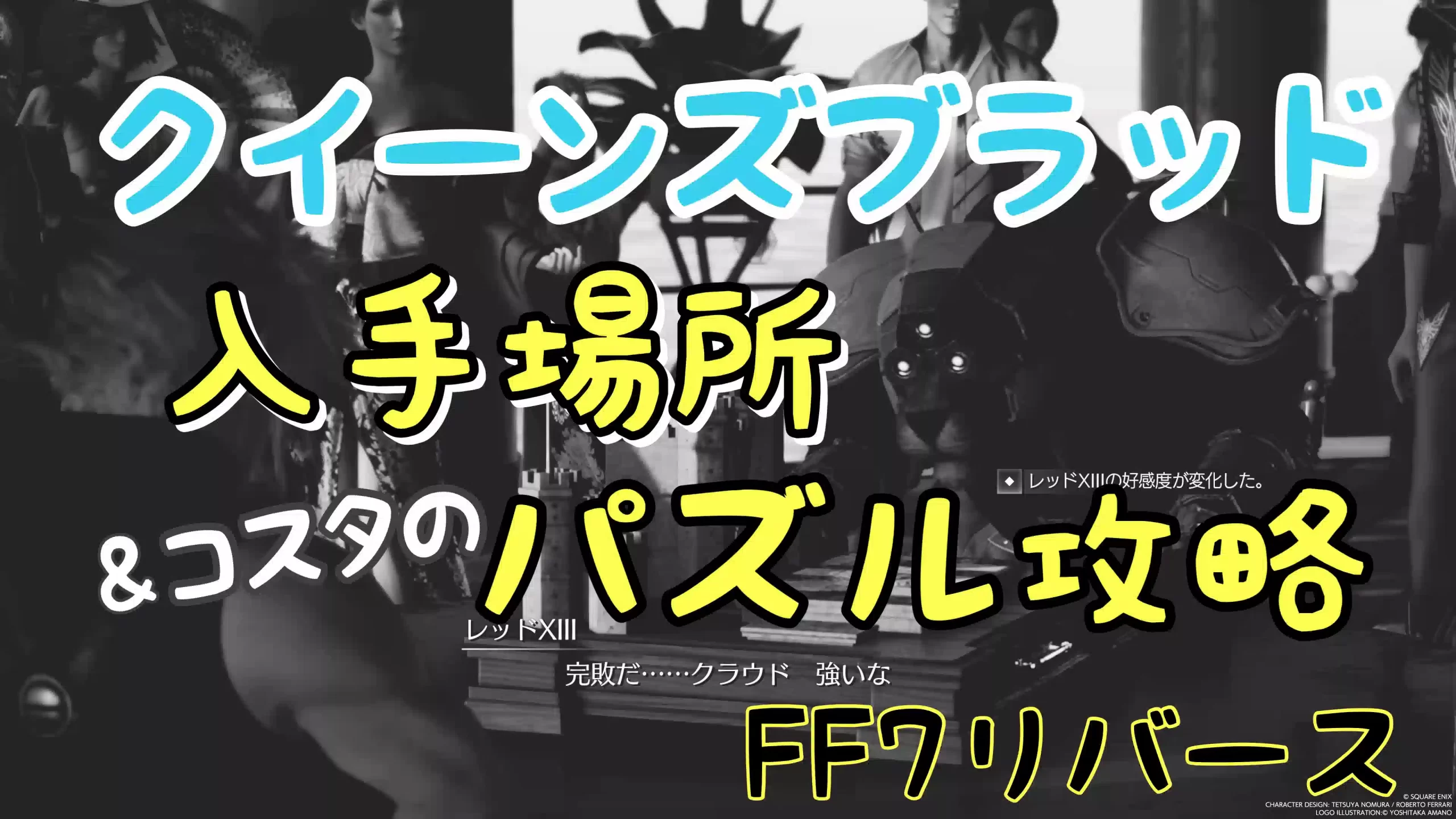 カード入手場所+パズル攻略】FF7リバース / クイーンズブラッド バトル