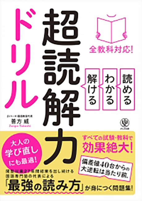 全教科対応！ 読める・わかる・解ける 超読解力ドリル - かんき出版