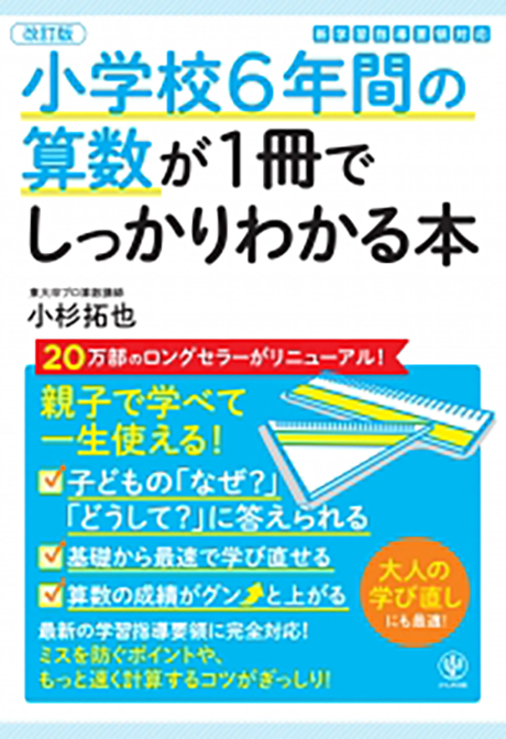 改訂版】小学校6年間の算数が1冊でしっかりわかる本 - かんき出版