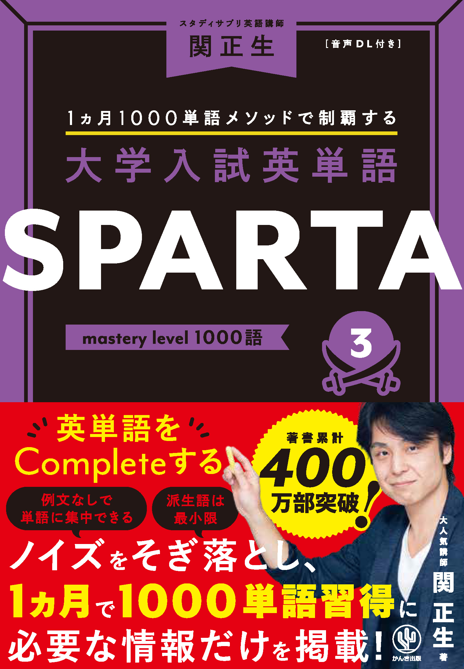 1カ月1000語メソッドで制覇する 大学入試英単語SPARTA1 standard