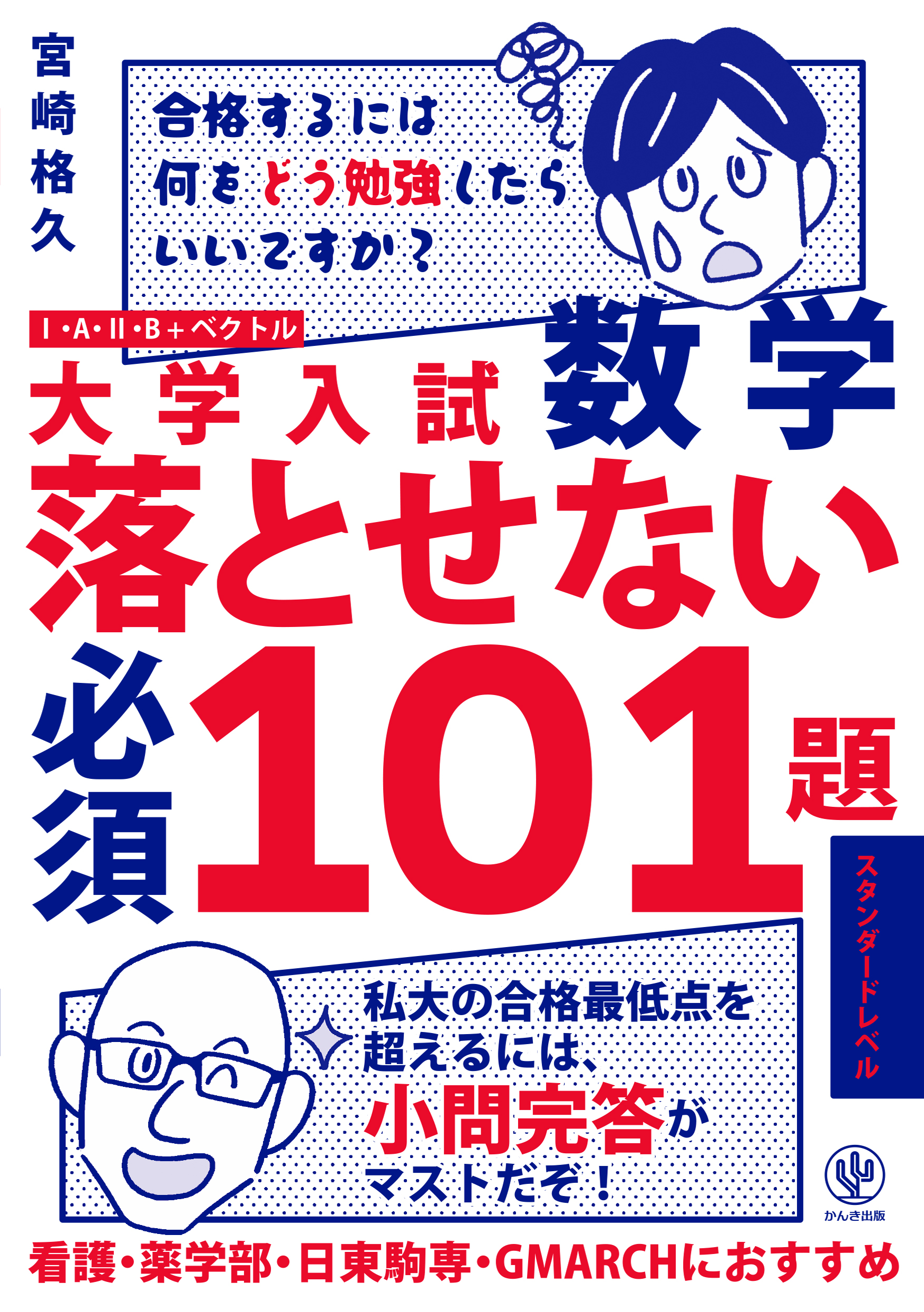 大学入試数学 落とせない必須101題 ハイレベル - かんき出版