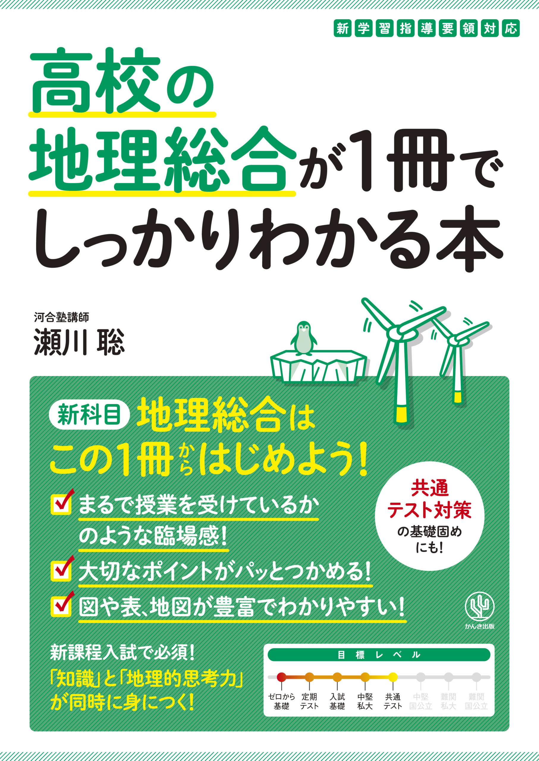 高校の地理総合が1冊でしっかりわかる本 - かんき出版