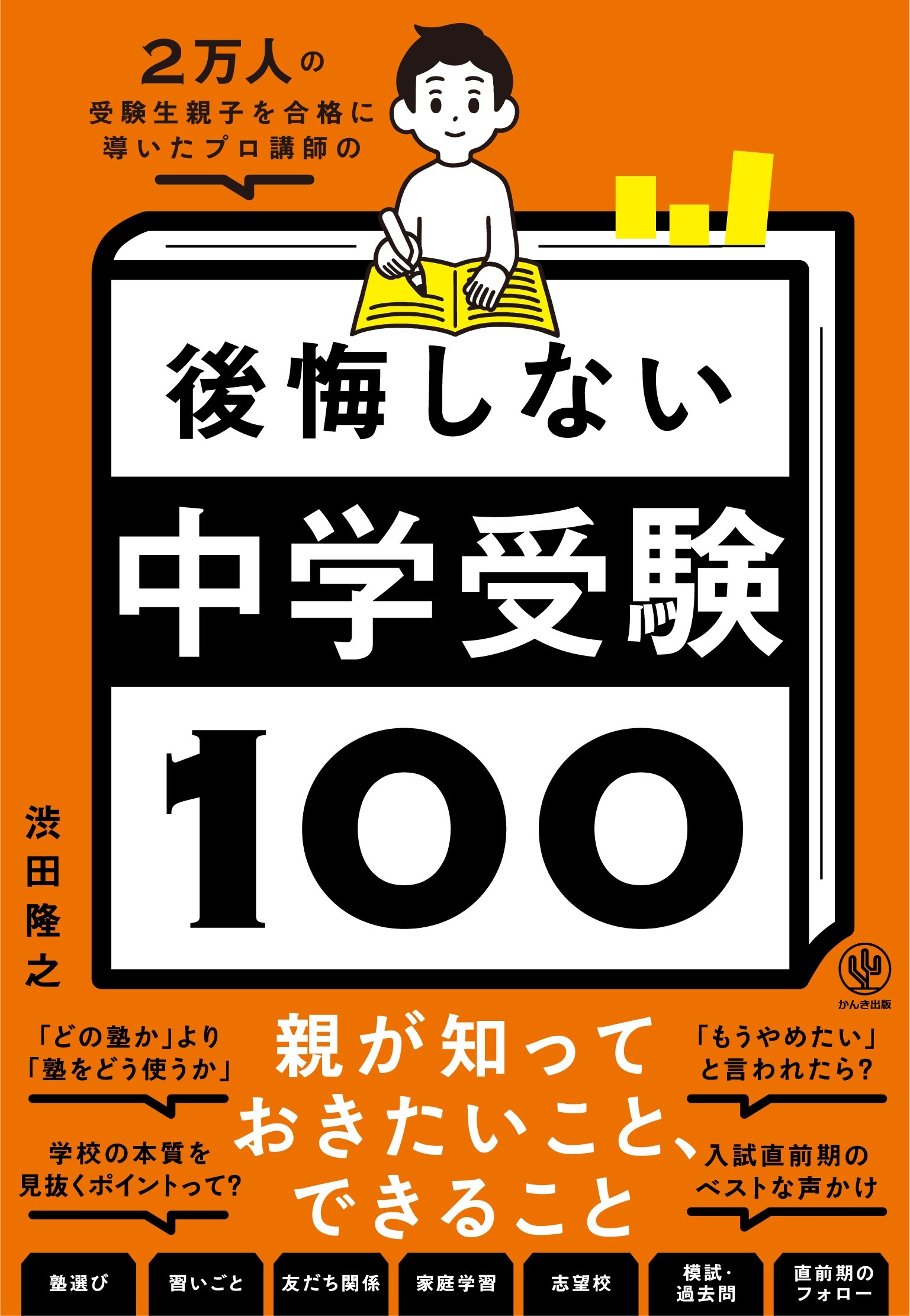 2万人の受験生親子を合格に導いたプロ講師の 後悔しない中学受験100