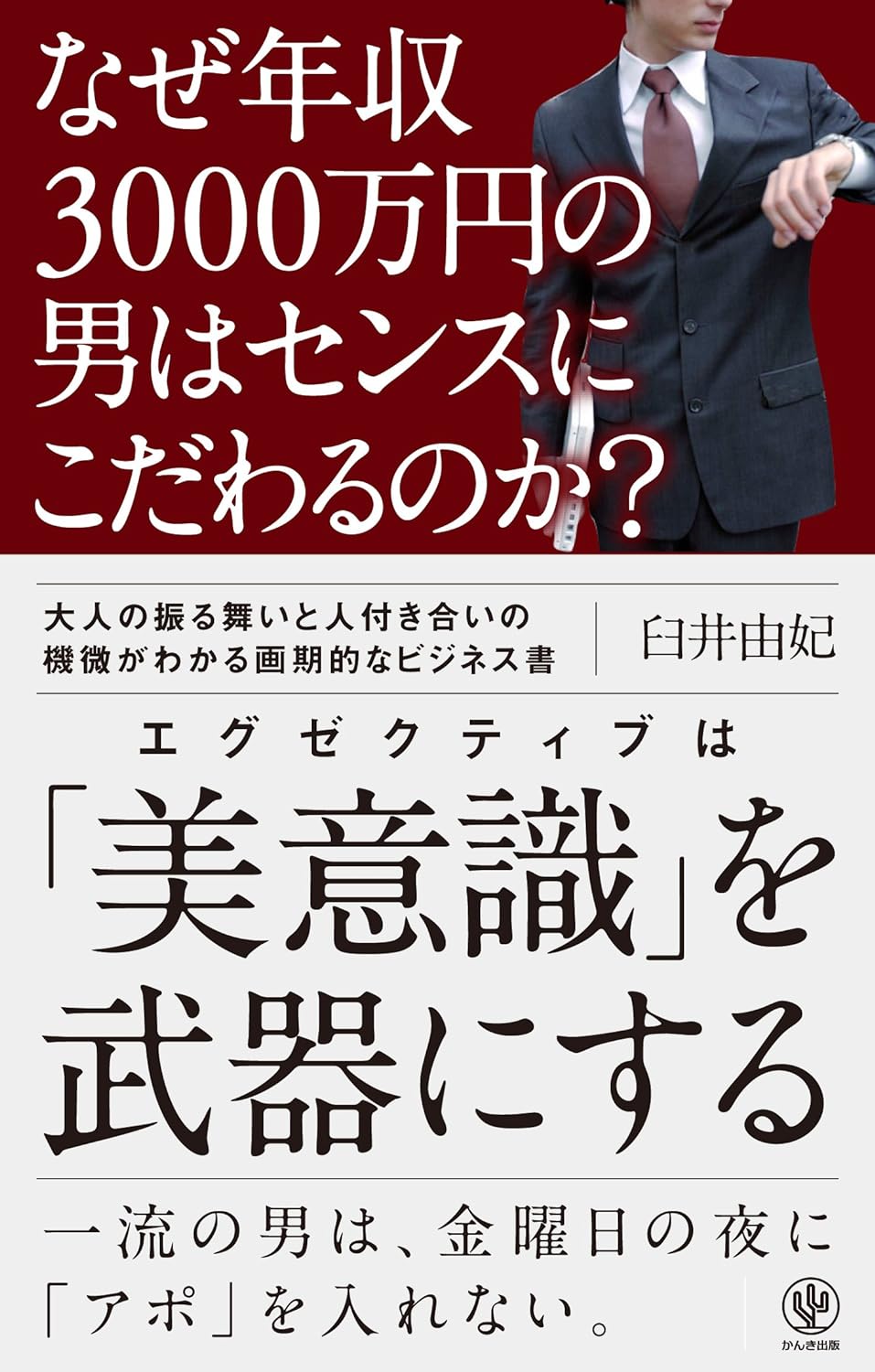 なぜ年収3000万円の男はセンスにこだわるのか？ - かんき出版