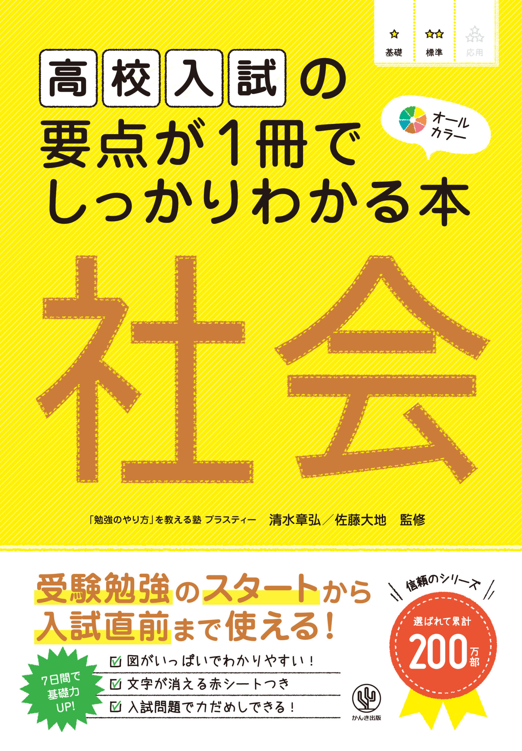 高校入試の要点が1冊でしっかりわかる本 社会 - かんき出版