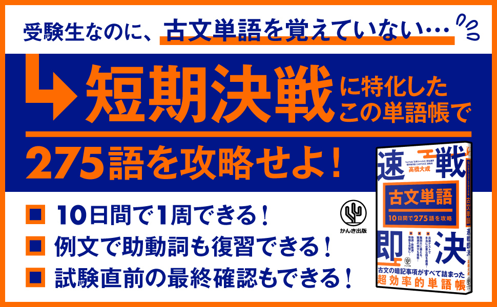 10日間で275語を攻略 古文単語 速戦即決 - かんき出版