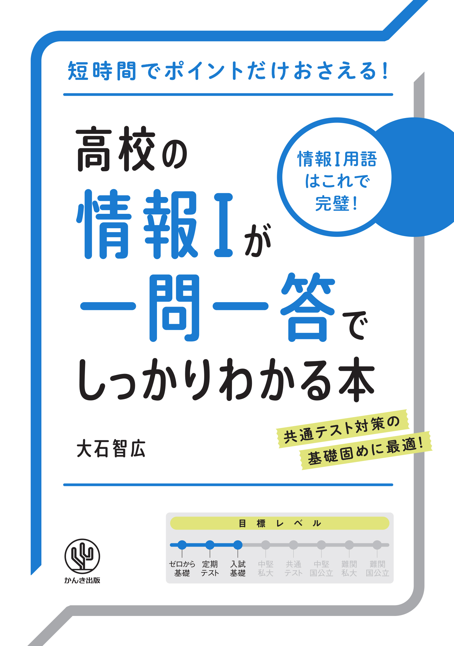 高校の情報Ⅰが一問一答でしっかりわかる本 - かんき出版