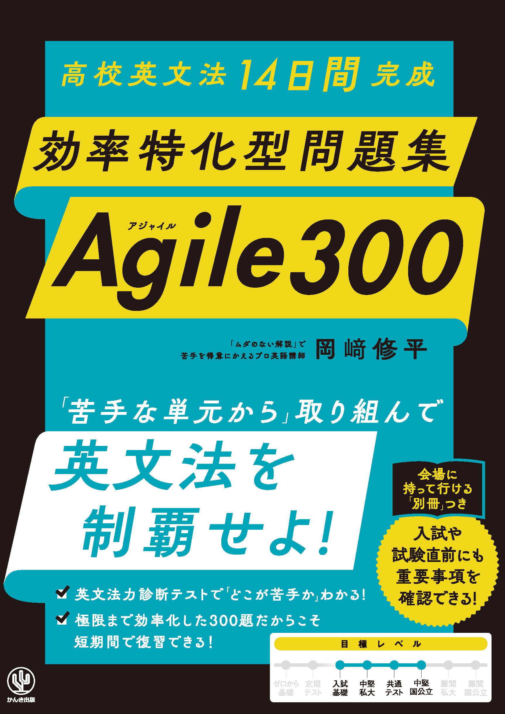 高校英文法14日間完成 効率特化型問題集 Agile 300 - かんき出版