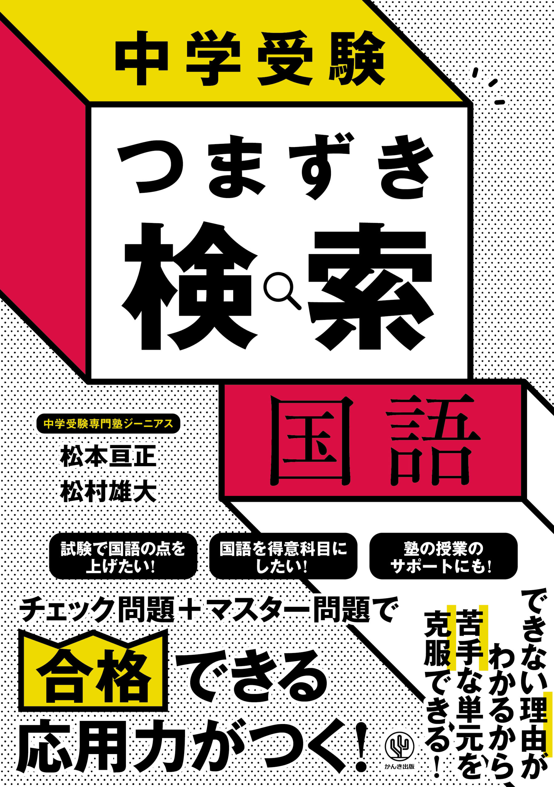 中学受験 つまずき検索 国語 - かんき出版