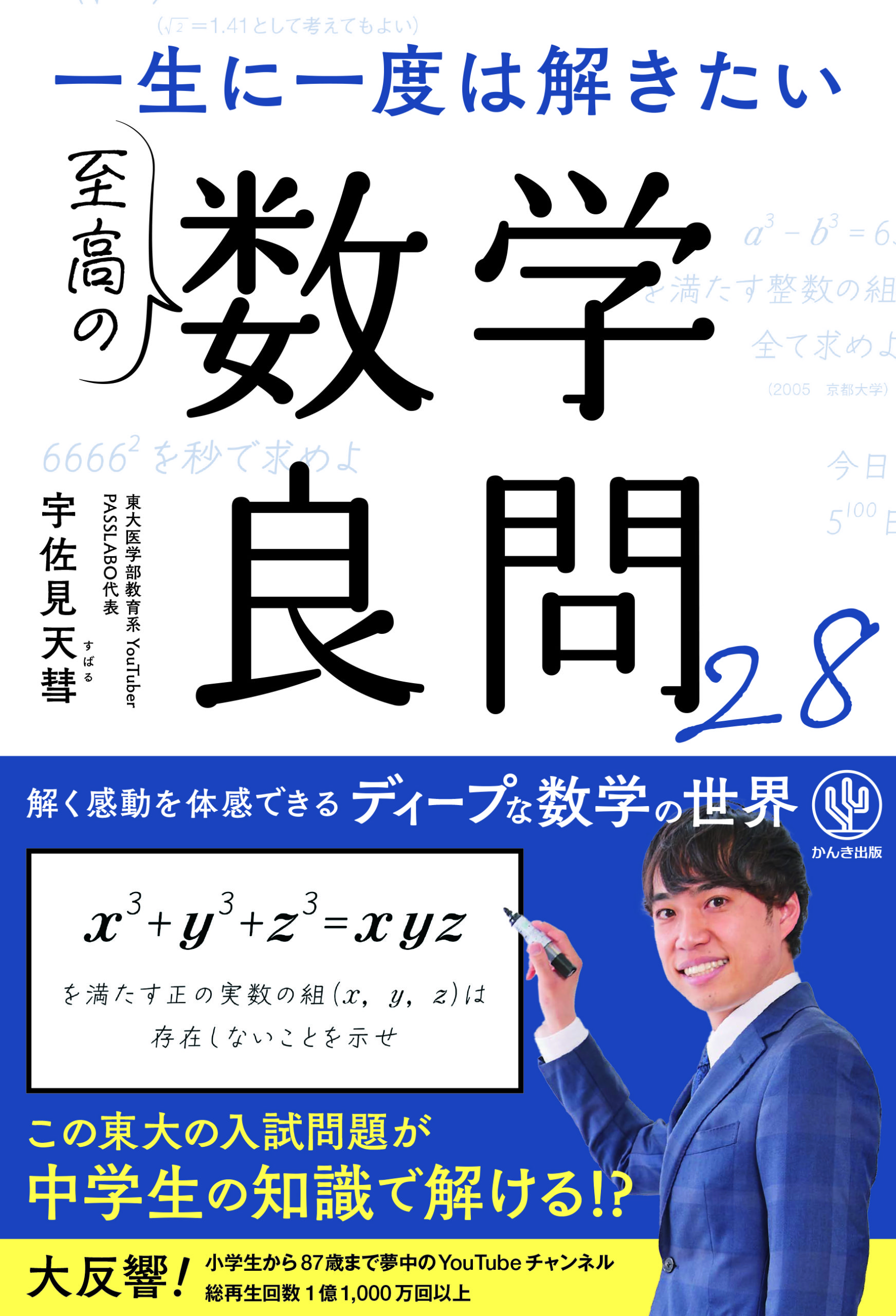 一生に一度は解きたい 至高の数学良問28 - かんき出版