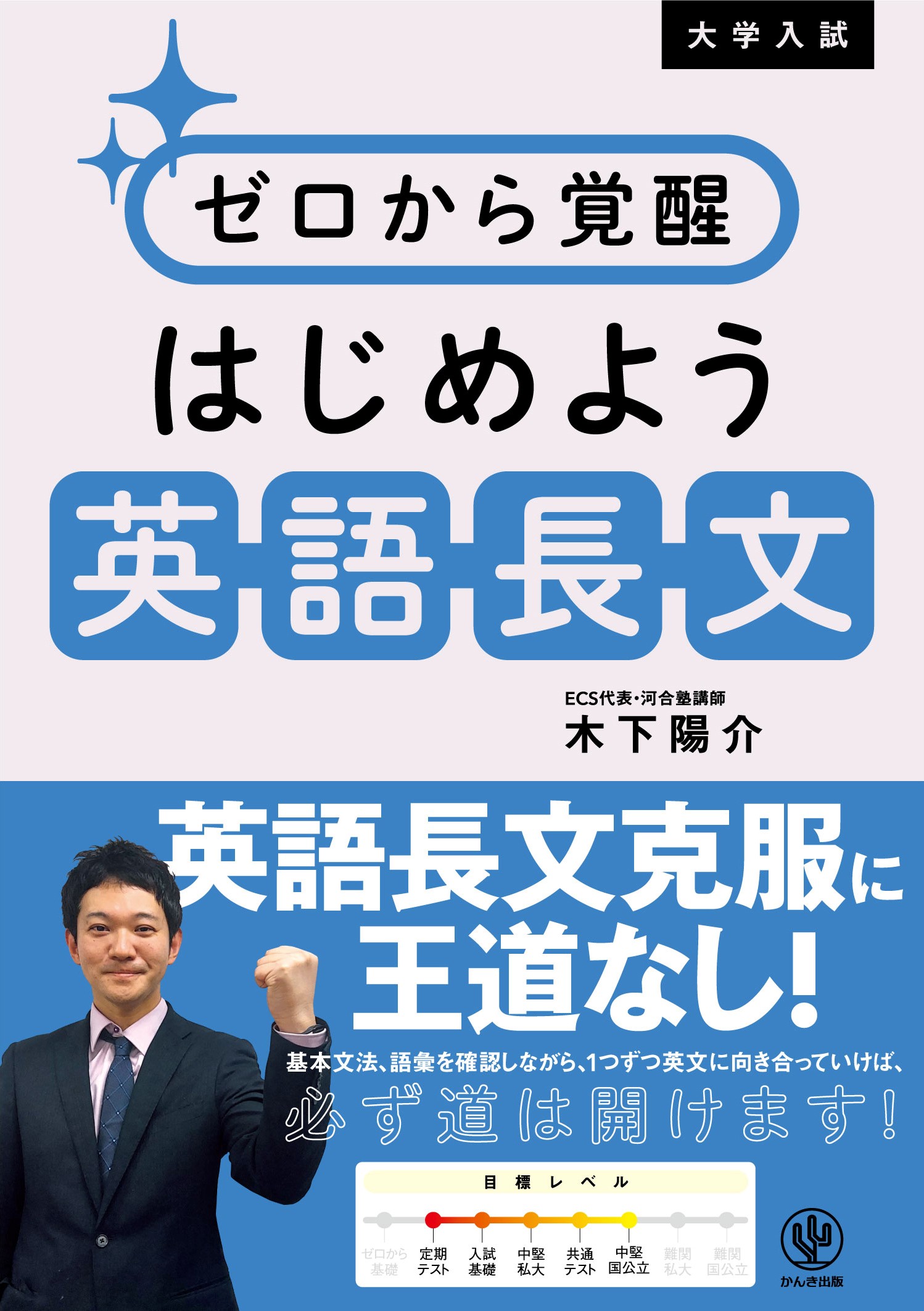大学入試 ゼロから覚醒 はじめよう英語長文 - かんき出版