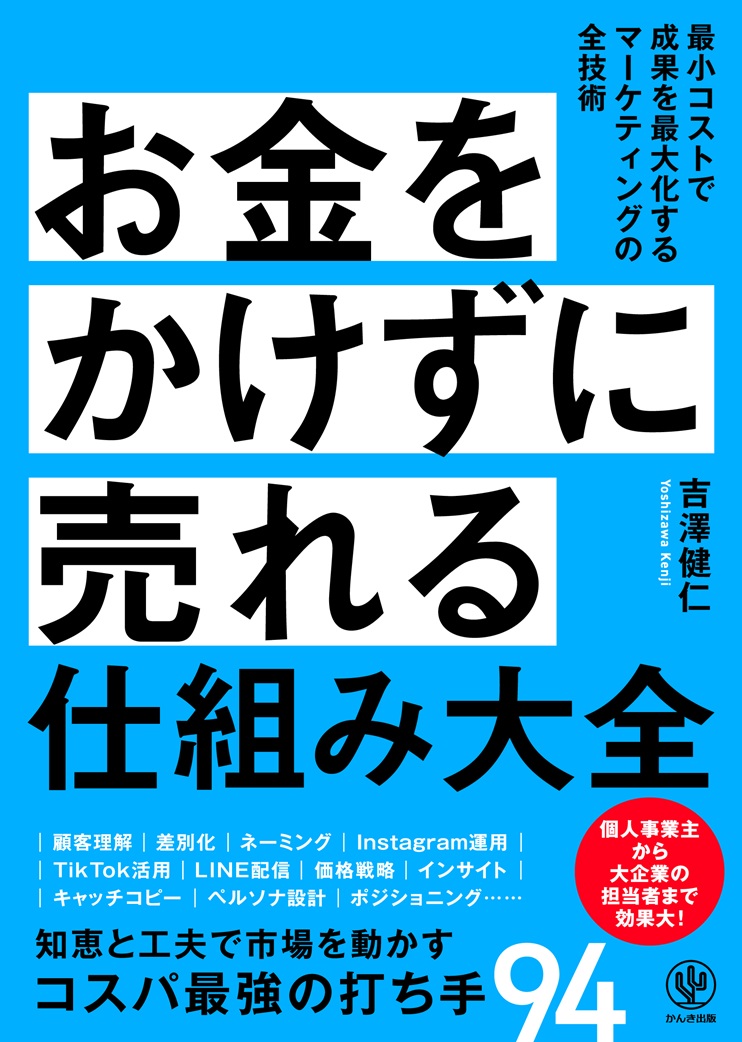 お金をかけずに売れる仕組み大全 - かんき出版
