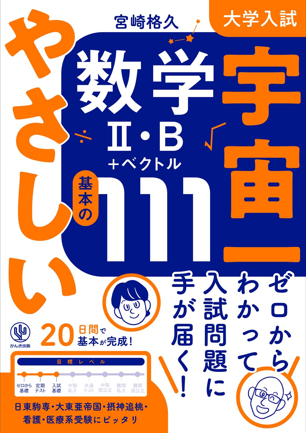 大学入試 宇宙一やさしい数学Ⅰ・A 基本の99 - かんき出版