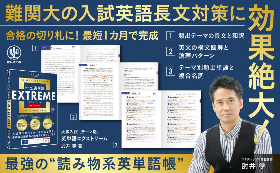 大学入試テーマ別英単語エクストリーム（EXTREME） - かんき出版
