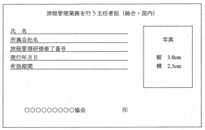 旅行業務取扱管理者証、外務員証、旅程管理業務を行う主任者証