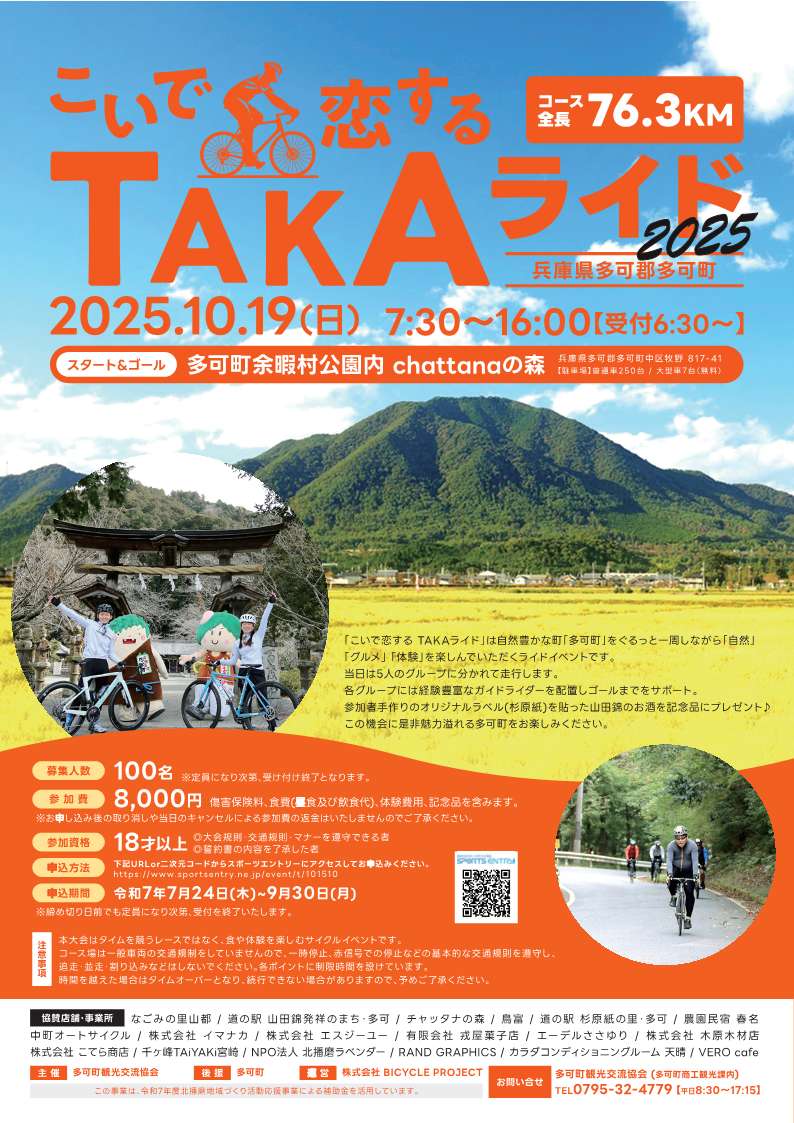 第2回こいで恋するTAKAライド2025」のチラシが完成しました！ - 多可町