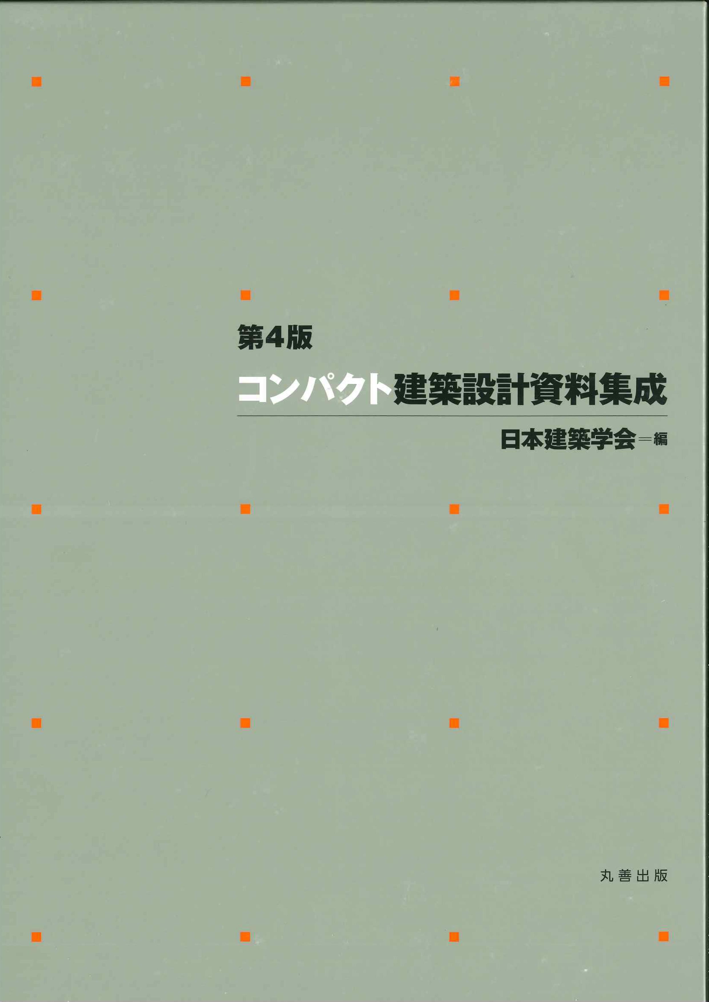 第4版 コンパクト建築設計資料集成 ※取り寄せ対応 | 株式会社かんぽう