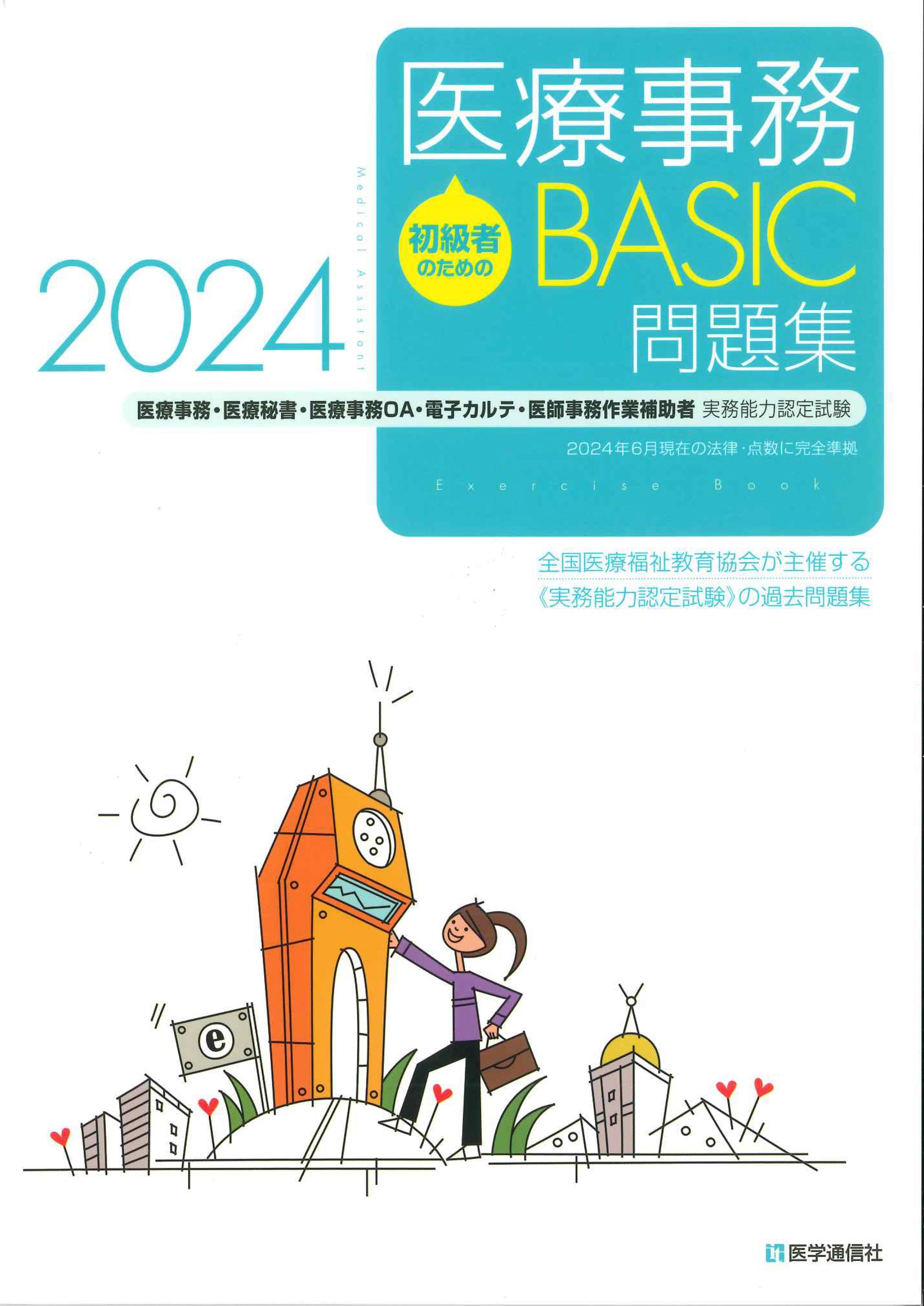 医療事務BASIC問題集 2024 | 株式会社かんぽうかんぽうオンライン