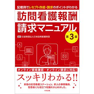 訪問看護報酬請求マニュアル 第3版 | 株式会社かんぽうかんぽう
