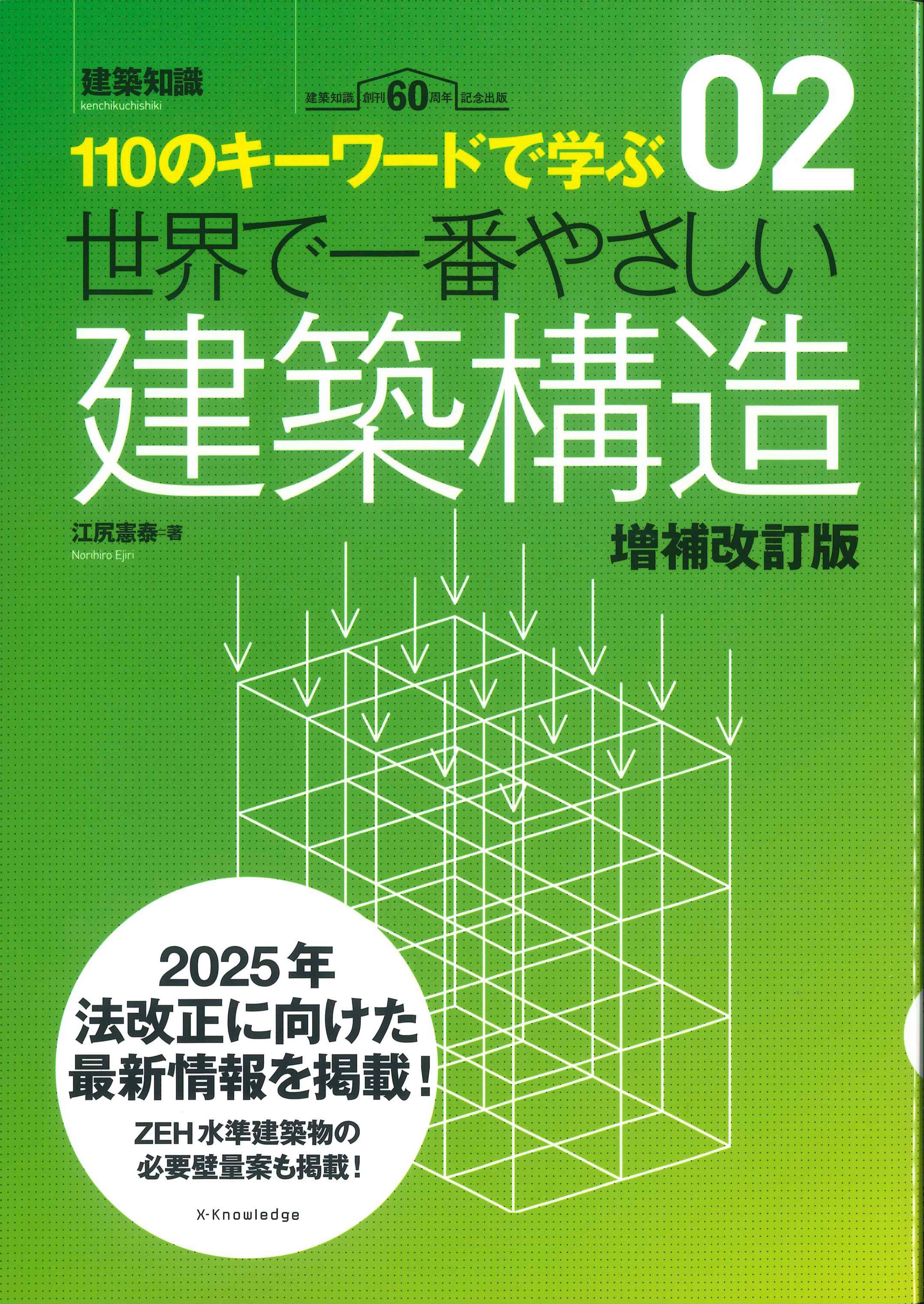 110のキーワードで学ぶ02 世界で一番やさしい建築構造 増補改訂版