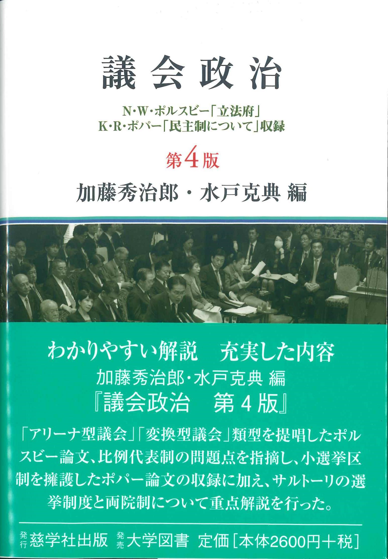 議会政治 第4版 | 株式会社かんぽうかんぽうオンラインブックストア
