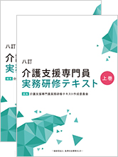2冊セット】八訂 介護支援専門員実務研修テキスト ／ 新訂 居宅