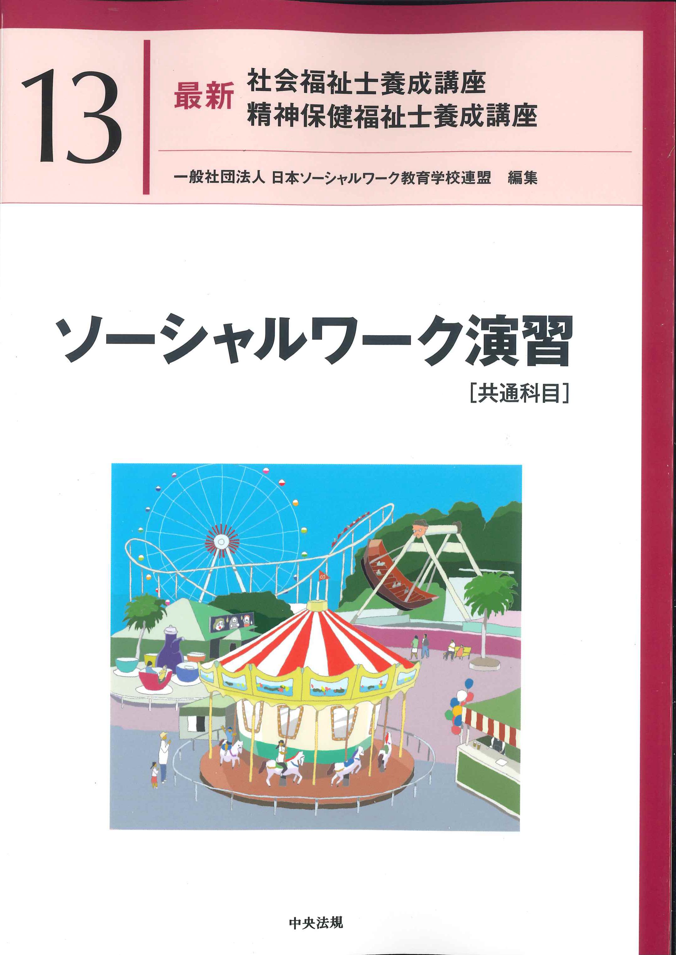 最新 精神保健福祉士養成講座1 精神医学と精神医療 | 株式会社かんぽう