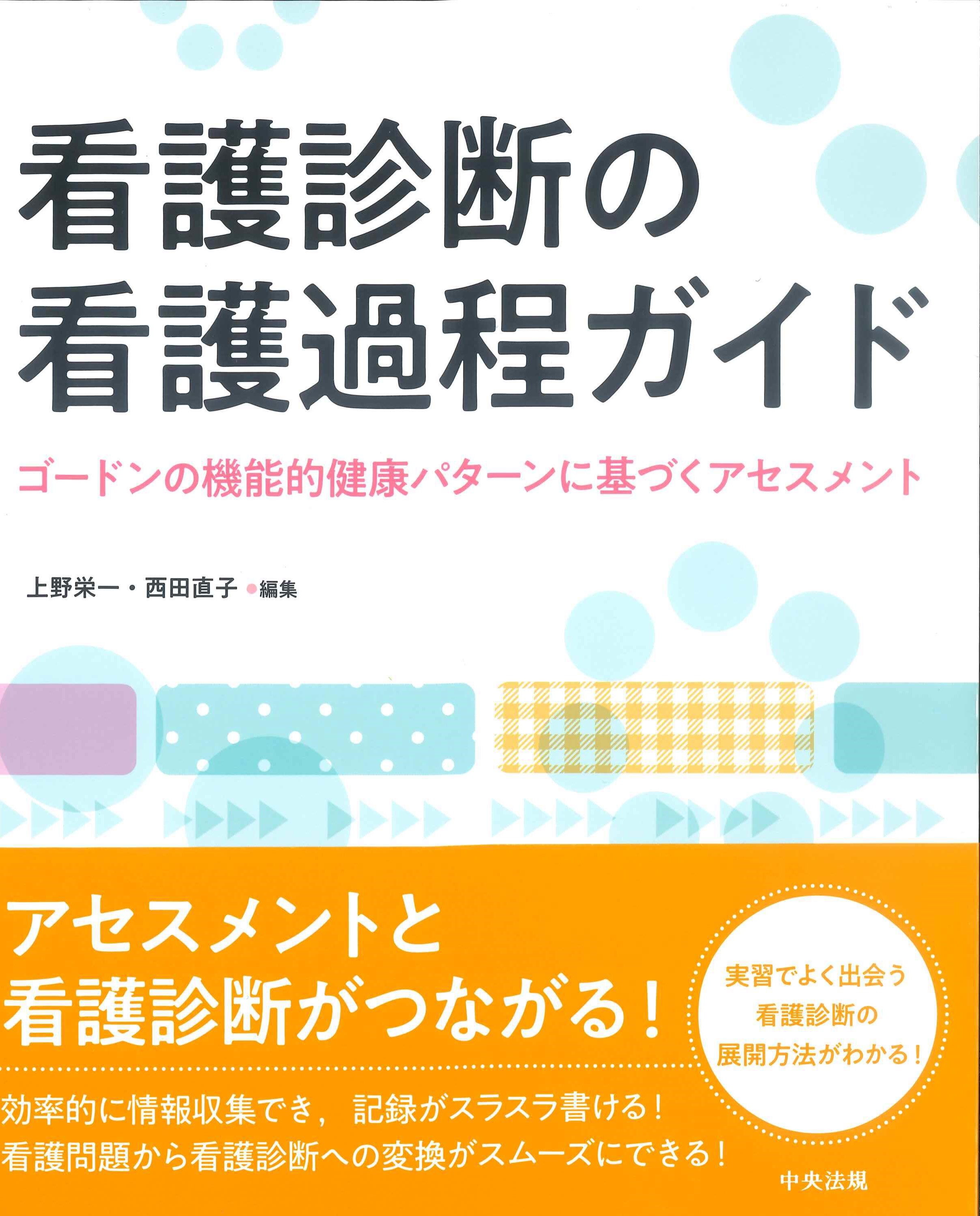 看護診断の看護過程ガイド ※お取り寄せ対応 | 株式会社かんぽう