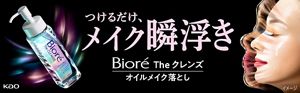 花王 | つけるだけでメイクを瞬時に浮かせる、新クレンジング誕生