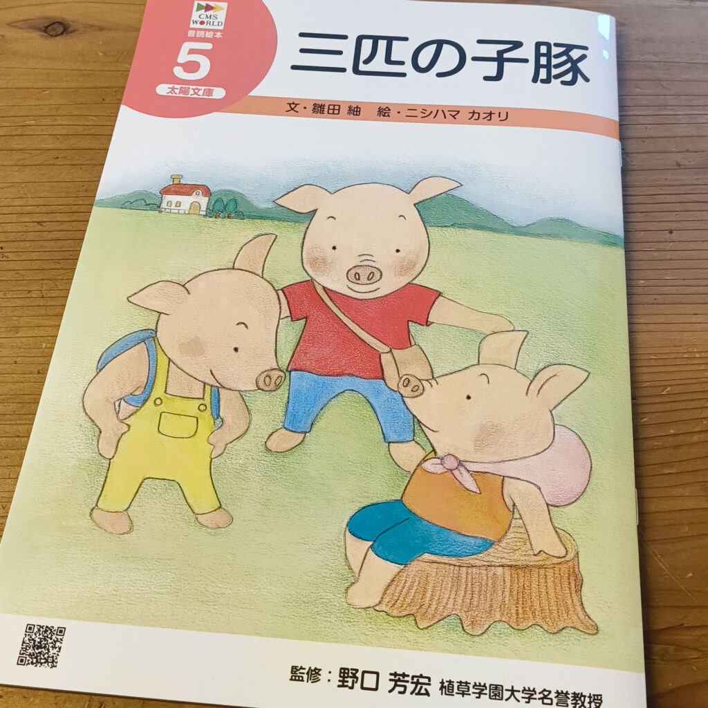 音読絵本『三匹の子豚』 – 絵本 児童書 イラスト おはなし ニシハマカオリ