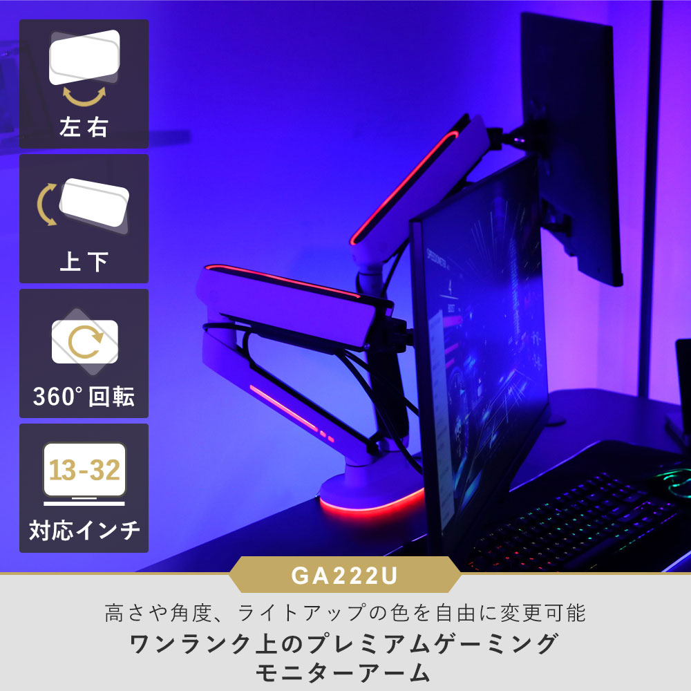 快適ワークのモニターアーム GA222 ライティングの購入はこちらから