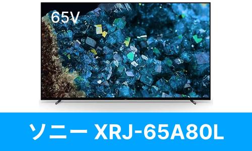 SONY XRJ-65A80Lを壁掛けしよう！XRJ-65A80Lに使えるテレビ金具は