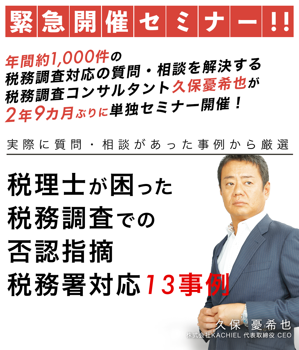 税理士が困った税務調査での否認指摘／税務署対応13事例セミナー