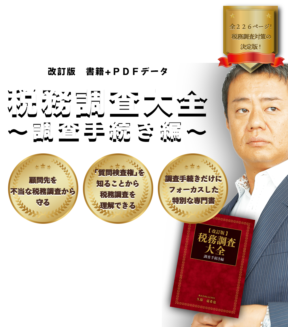 改訂版］税務調査大全～調査手続き編～