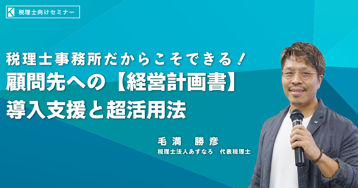 顧問先への【経営計画書】導入支援と超活用法