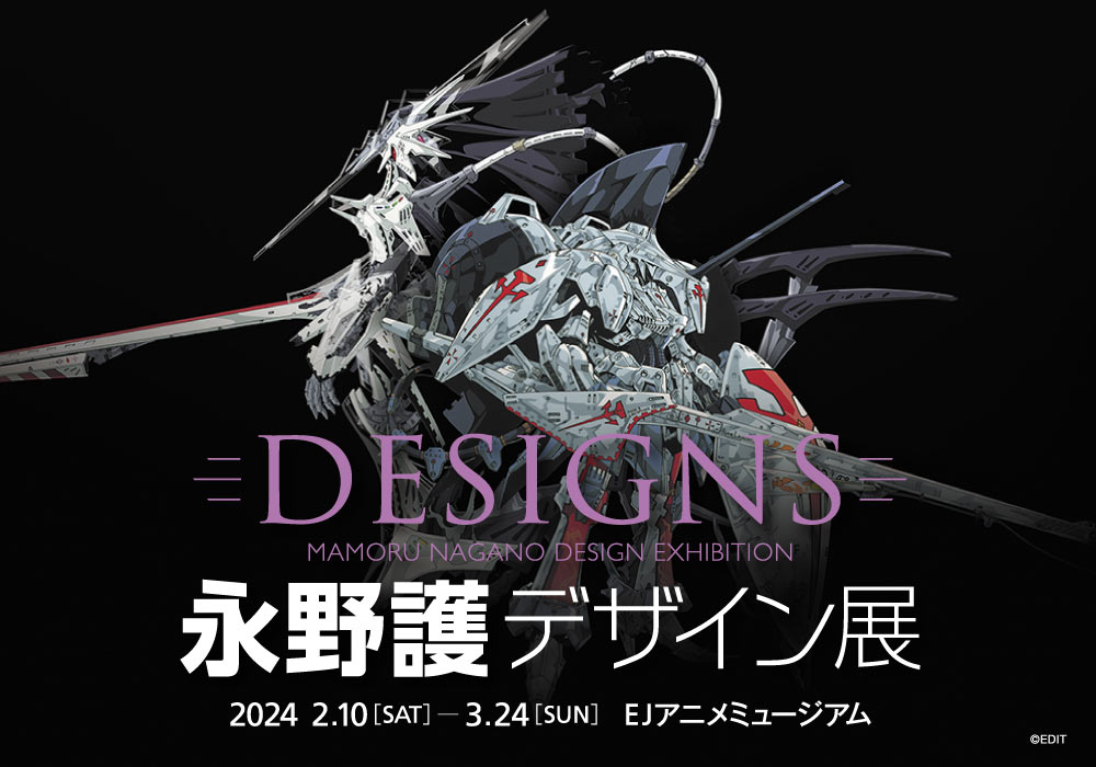 DESIGNS 永野護デザイン展｜角川武蔵野ミュージアム