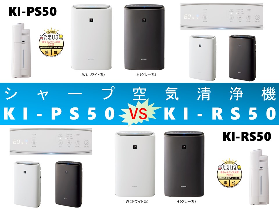 比較】KI-PS50とKI-RS50の違いを6つの基本特性別に徹底比較＆口コミ