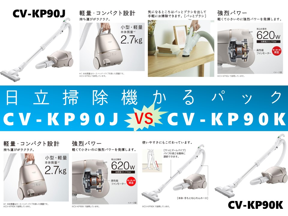 比較】CV-KP90JとCV-KP90Kの違いを3つの特性別に徹底比較&口コミリンク