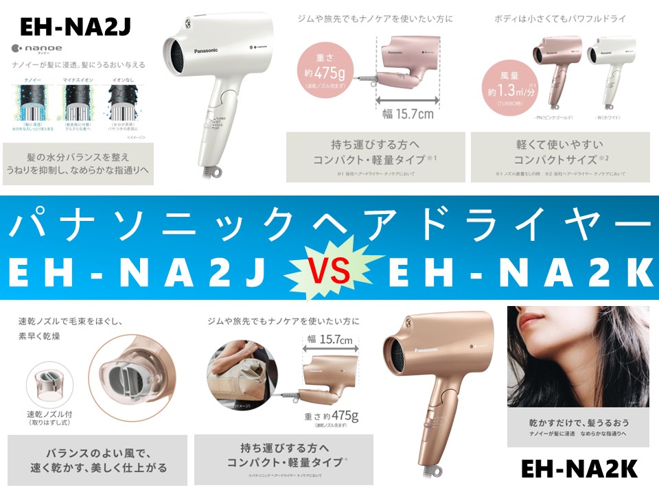 比較】ナノケアEH-NA2JとEH-NA2Kの違いを6つの基本機能別に徹底比較