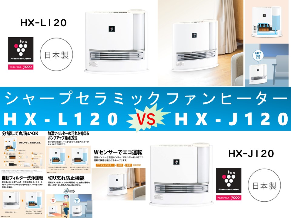 比較】HX-L120とHX-J120の違いを7つの特性別に徹底比較！シャープ
