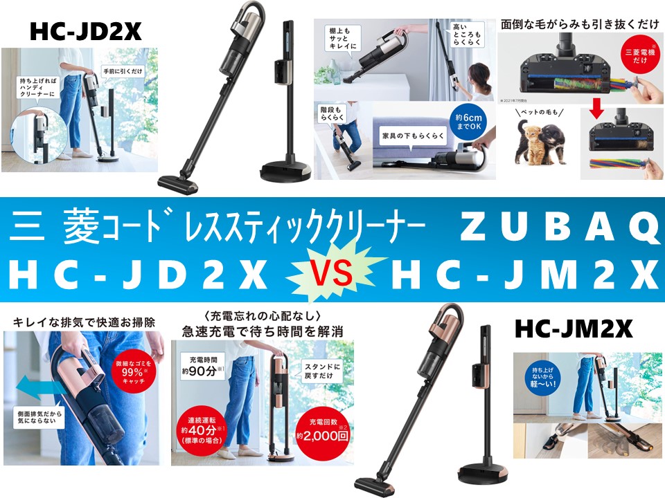 比較】ZUBAQ HC-JD2XとHC-JM2Xの違いを4つの特性別に徹底比較と口コミ
