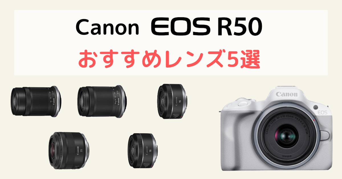 2025年最新】Canon EOS R50のおすすめレンズ5選を初心者向けに解説
