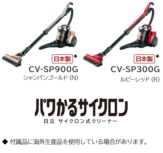 サイクロン式クリーナー CV-SP900G・CV-SP300G ： クリーナー ： 日立