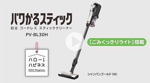 スティッククリーナー（コードレス式）PV-BL30H ： クリーナー ： 日立