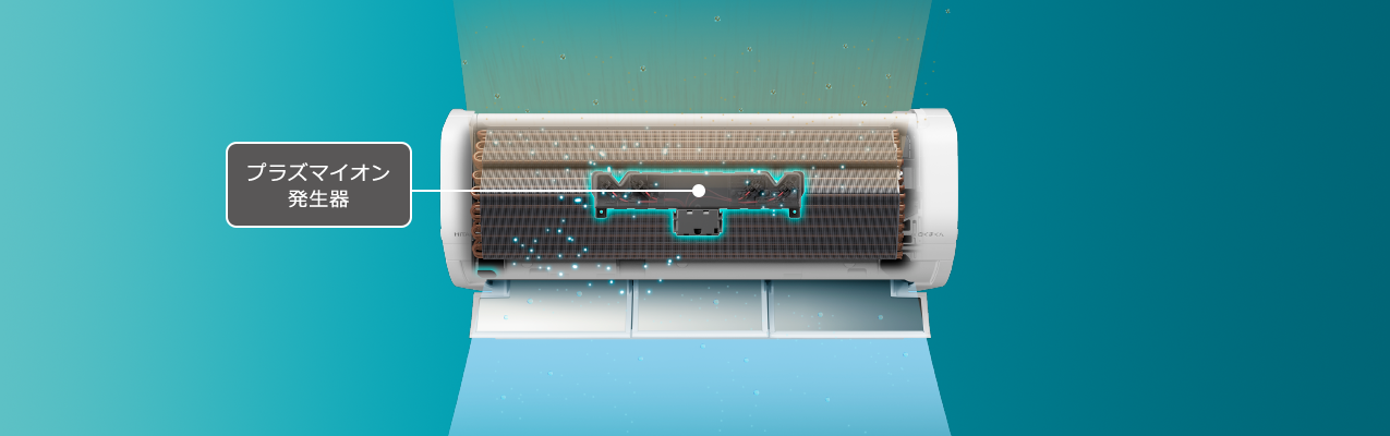 白くまくんXシリーズ｜日立の家電品ルームエアコン