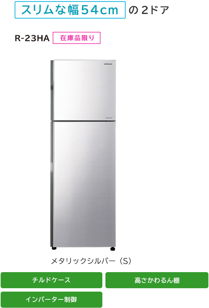 冷凍冷蔵庫 R-23HA ： 冷蔵庫 ： 日立の家電品