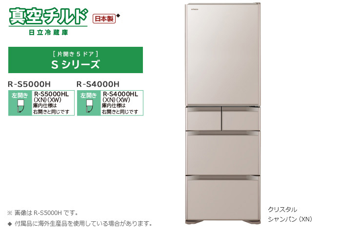 Sシリーズ ： 冷蔵庫 ： 日立の家電品