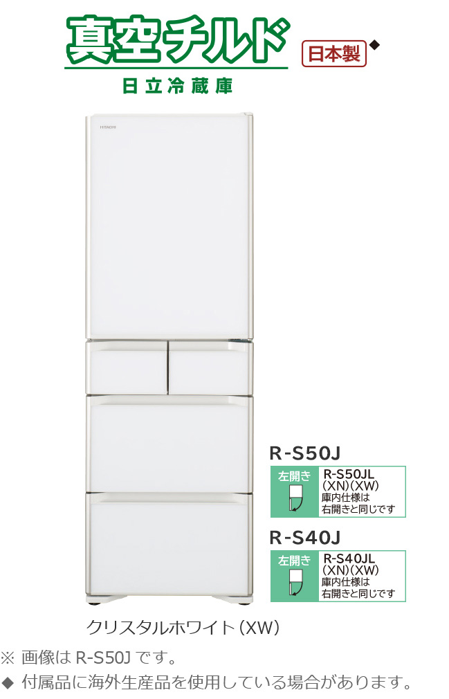 Sタイプ／まんなか冷凍 ： 冷蔵庫 ： 日立の家電品
