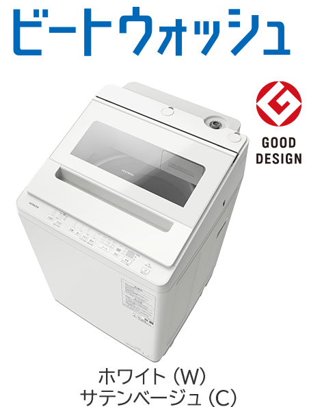 フルラインアップ ： 洗濯機・衣類乾燥機 ： 日立の家電品